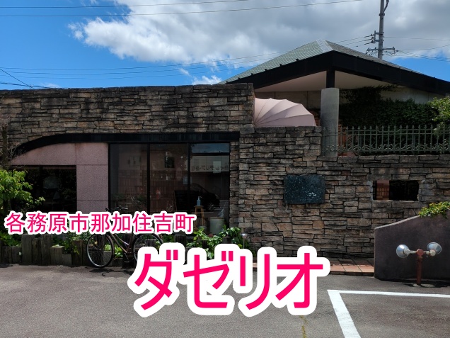 ダゼリオでハンバーグランチを食べた感想とメニューを紹介！【各務原市那加住吉町】１３