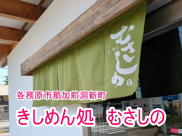 きしめん処むさしので幅広きしめんを食べた感想やメニューを紹介！【各務原市那加】12