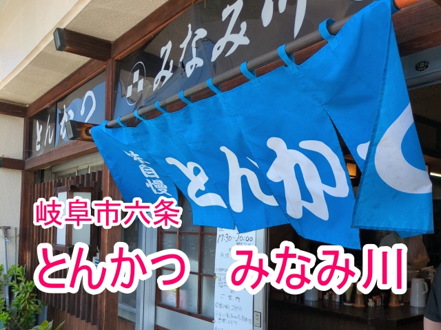 みなみ川でとんかつを食べた感想やメニューを紹介！ランチや予約についても！９