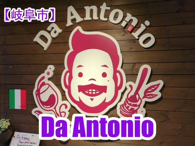 Da Antonioでディナーやランチを食べた感想！メニューや料金も紹介！【岐阜市神室町】19