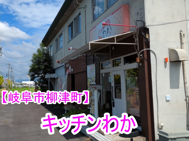 キッチンわか【柳津町】でランチやデザートを食べた感想やメニューと料金を紹介！16