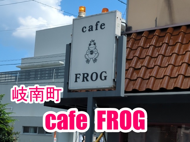 cafe FROGでランチを食べた感想を紹介！店内の写真やメニューも！【羽島郡岐南町】16