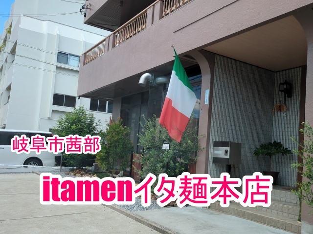 itamenイタメン本店でランチを食べた感想とメニューを紹介！女性一人で入りやすいお店！13