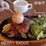 おしゃれで落ち着いた雰囲気のお店。
とても親切な店員さんに説明してもらって、自分でソースやトッピングを選ぶシステム。

男子はハンバーグ1個は物足りないから積み上げて！

MERRY BADGE
岐阜県岐阜市上土居４丁目８−６ WAVE21 1F
営業時間:11:00~14:00　18:00~22:00
定休日:水曜日

#MERRY BADGE
#ハンバーグランチ 
#積み上げハンバーグ 
#岐阜グルメ