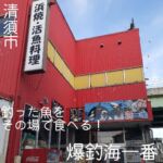 優しい店員さんに丁寧に教えてもらいながら魚が釣れる！
釣った魚はその場で調理してくれるから、おすすめの食べ方を聞いてみて！

もちろん海鮮丼なども美味い！

爆釣海一番
住所：愛知県清須市春日長久寺２３
営業時間：11時00分～23時00分
定休日：水曜日

#爆釣海一番
#海鮮丼 
#釣り
#清須市
#清須市グルメ