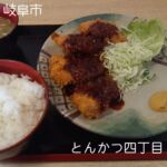 とんかつを食べたくなったら
「とんかつ４丁目」がおすすめ！
３ピースから選べて値段も手頃で、
大きなヒレカツで４ピースで大満足！
駐車場はすぐに満車になるけど回転率が高いから
少し待てば空くので、満車でも待ってみてください！

【とんかつ四丁目】
岐阜県岐阜市木ノ下町２丁目１３
営業時間：11：00〜14：00
定休日：日曜

#とんかつ四丁目
#とんかつ
#岐阜グルメ
#岐阜ランチ