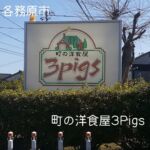 各務原市那加浜見町にある【町の洋食屋3Pigs】さん。

20食限定ランチを頂いてきました。

料理も美味しく店の雰囲気も落ち着いていておしゃれ！

一人でもデートでもおすすめのお店でした！
リピートしたいお店です！

【町の洋食屋3Pigs】
岐阜県各務原市那加浜見町２丁目３１−１

電話:058-380-0133

営業時間:11時30分～14時30分
17時30分～20時00分

定休日:金曜日

#町の洋食屋3Pigs #ハンバーグ #岐阜グルメ #岐阜ランチ