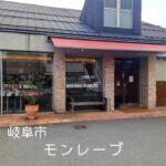 岐阜市野一色にあるモンレーブ。

いちごタルトが人気のお店ですが、
他のケーキも美味しいものばかりでした！

ケーキの種類は70種類以上もあるらしく、何回もリピートしたいお店！

【モンレーブ】
住所：岐阜県岐阜市野一色５丁目８−１２
営業時間：10:00〜17:00
定休日：月、火曜日
電話：058-248-5075

#岐阜グルメ #岐阜スイーツ  #モンレーブ岐阜 #岐阜ケーキ #岐阜