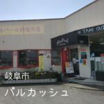 岐阜市芋島にあるインド・ネパール料理のパルカッシュ。

ランチのおすすめセットが、スープ、サラダ、カレー2種類、タンドリーチキン、ナン、飲み物が付いてかなりお得で美味しい！

店員さんはかなり丁寧で優しくて、女性にもおすすめのお店。是非！

【パルカッシュ】
住所：岐阜県岐阜市芋島3丁目6-6
営業時間：月曜日：11:00～15:00（ラストオーダー14:30）
火～日曜日：11:00～15:00（ラストオーダー14:30）、17:00～22:00（ラストオーダー21:30）

定休日：なし
電話：058-248-5075

#岐阜グルメ #岐阜カレー  #パルカッシュ #岐阜ランチ #岐阜