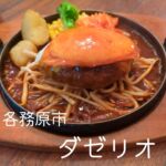 各務原市でハンバーグを食べたくなったらダゼリオがおすすめ！

ふわふわなハンバーグとチーズ、たまご、デミグラスソースがかなり美味しい！

ハンバーグランチにプラス500円でハーフサイズのエビのグラタンも付けれて、かなり満足できます！

デザートも美味しいし、お店もお洒落でデートにもおすすめです！

【ダゼリオ】
住所：岐阜県各務原市那加住吉町４丁目９
営業時間：11時00分～14時00分、17時30分～21時00分
定休日：月曜、火曜日
電話：058-371-7576

#ダゼリオ #岐阜グルメ #岐阜ランチ #ハンバーグランチ #各務原ランチ #各務原グルメ