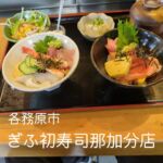 ぎふ初寿司那加分店でランチ
選べるミニ丼セットが美味しくてお値打ちで大満足！
今回は、海鮮丼といくら親子丼を注文！

次はどこのぎふ初寿司に行こう！？

【ぎふ初寿司那加分店】
〒504-0958 岐阜県各務原市那加新加納町２３３２−１
定休日：火曜日
営業時間：11時30分～14時00分、17時00分～22時00分

#ぎふ初寿司 #ぎふ初寿司那加分店 #すし #岐阜ランチ #岐阜グルメ #寿司ランチ