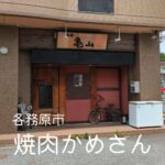 各務原市にある焼肉亀山さん。
亀山と書いて「かめさん」！

ランチで「ハラミローストビーフ丼」ん頼んで単品で「さくらユッケ」を注文！

ローストビーフ丼はお肉たっぷりで満足！
なのに、お値段もお手頃！もちろん美味しい！
さくらユッケも美味しかったぁ〜

各務原市で焼肉ランチは焼肉かめさんが穴場でおすすめ！！

【焼肉かめさん】
岐阜県各務原市蘇原柿沢町１丁目5−１ カプリスk1

定休日：月曜日

営業時間：

水曜～土曜日：11時30分～14時00分、17時分～23時00分

火曜日：17時00分～23時00分

日曜日：11時30分～14時00分、17時分～22時00分

#焼肉亀山 #焼肉かめさん #各務原焼肉 #各務原グルメ #各務原ランチ #焼肉ランチ