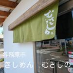 各務原市できしめんを食べるなら、
きしめん むさしのがおすすめ！
幅広なきしめんが食べ応え抜群！
暑い時期はざるきしめん、冬は味噌煮込みきしめんがおいしすぎる！

【きしめん むさしの】
岐阜県各務原市那加前洞新町３丁目５０
定休日：火曜日、水曜日
営業時間：月、木、金曜日：11時00分～14時00分、17時00分～19時30分、
土、日曜日：11時00分～14時00分、17時00分～20時00分
電話：058-381-9202

#きしめん #各務原グルメ #きしめんむさしの #各務原市ランチ #岐阜グルメ