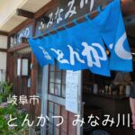 とんかつの超人気店「みなみ川」で、ロース定食を頂きました！
味噌ダレの海に浸かったとんかつが絶品で、ご飯が止まらない！
味噌ダレを別盛りにもできるから、自分でタレの量を決めたい人にも！この量で1500円はかなりお得！

【とんかつ みなみ川】
住所：〒500-8359 岐阜県岐阜市六条北４丁目８−１０ 今尾ビル
定休日：日曜日
営業時間：11時30分～13時30分（閉店14時30分）、17時30分～20時00分（閉店21：00）
電話：058-274-6330

#みなみ川 #とんかつ #岐阜グルメ #岐阜ランチ #岐阜とんかつ  #岐阜