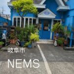 岐阜市にあるNEMSさん。お店の外観は爽やかな青色で外にはボルダリングができる？！壁が！！

お店の中は隠れ家的な雰囲気で、静かで落ち着く空間。海外のカフェに来たような気分に。さらに、料理も美味しくボリューム満点！

【NEMS】
〒500-8156 岐阜県岐阜市祈年町２丁目１２−２
定休日：木曜日

営業時間：土日曜日9時〜22時、月曜日9時〜14時、
火水金曜日9時〜14時、18時〜22時

電話：058-271-1493

#nems #岐阜グルメ #岐阜ランチ #岐阜カフェ #ステーキハンバーグ #岐阜隠れ家 #岐阜隠れ家カフェ